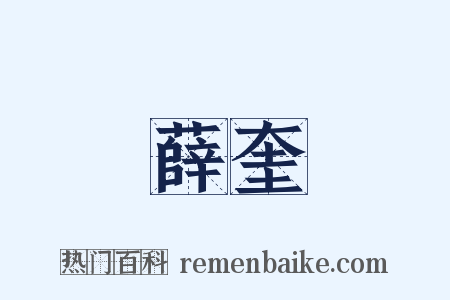 薛奎是什么意思的图片